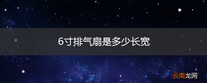 6寸排气扇是多少长宽
