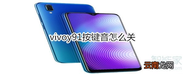 vivoy91按键音怎么关
