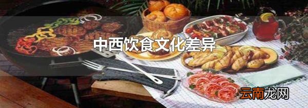 中西饮食文化差异