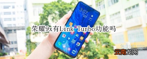 荣耀9x有Link Turbo功能吗