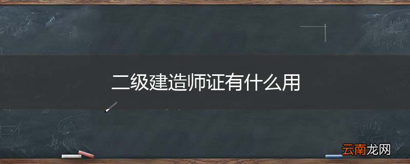 二级建造师证有什么用