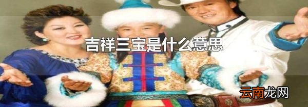 吉祥三宝是什么意思