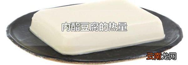 内酯豆腐的热量