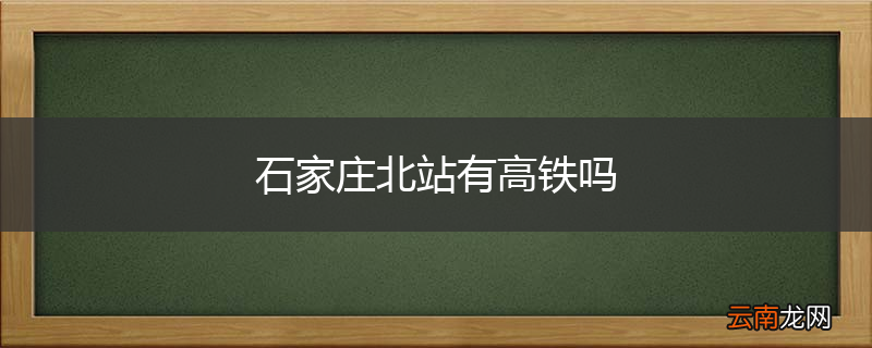 石家庄北站有高铁吗
