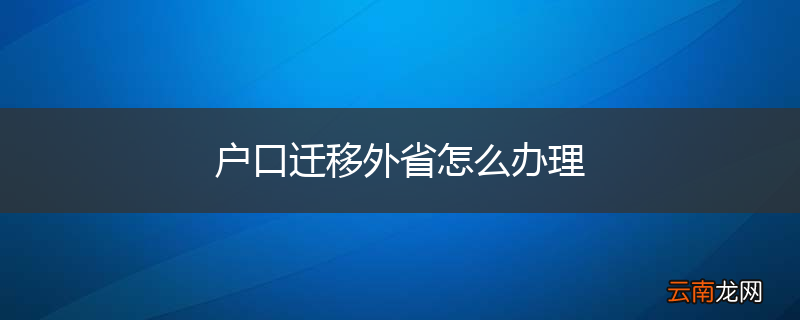 户口迁移外省怎么办理