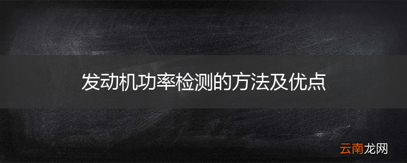 发动机功率检测的方法及优点