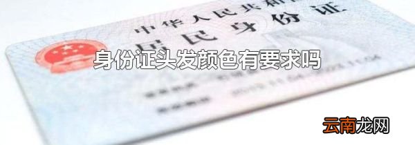 身份证头发颜色有要求吗