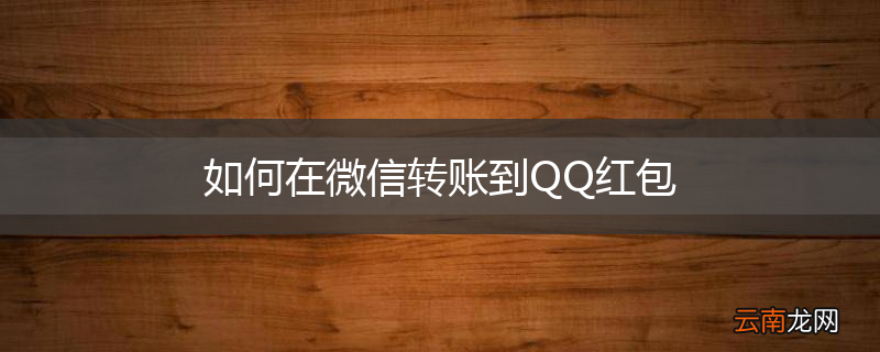 如何在微信转账到QQ红包