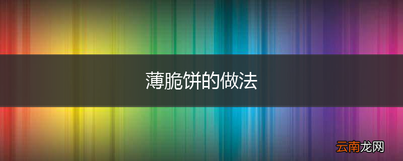 薄脆饼的做法