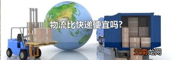 物流比快递便宜吗?
