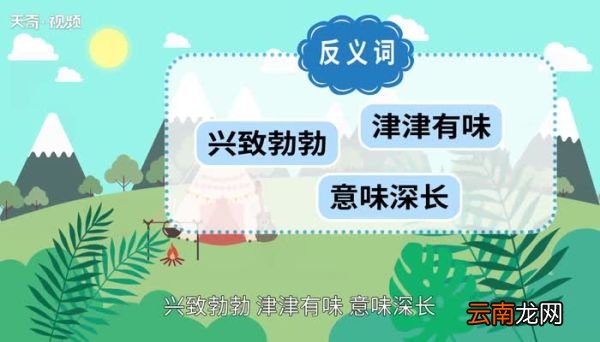 兴味索然的意思 兴味索然的出处