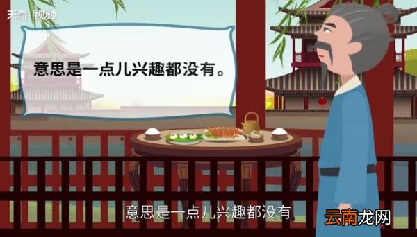 兴味索然的意思 兴味索然的出处