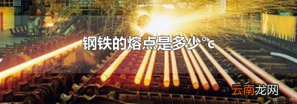 钢铁的熔点是多少°c