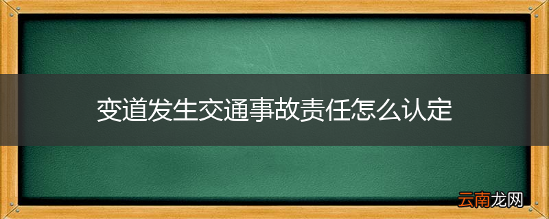 变道发生交通事故责任怎么认定