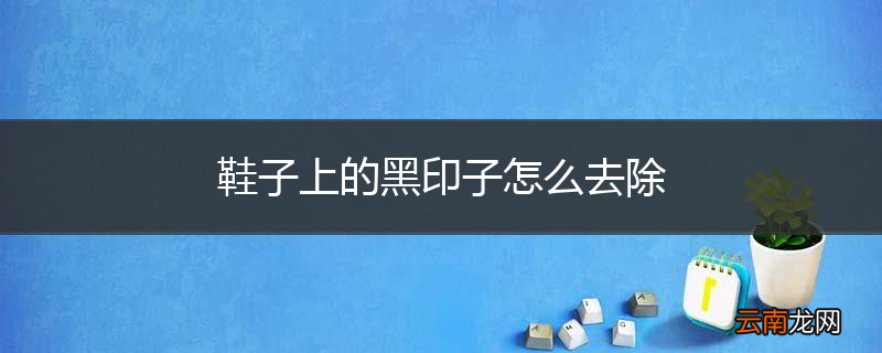 鞋子上的黑印子怎么去除