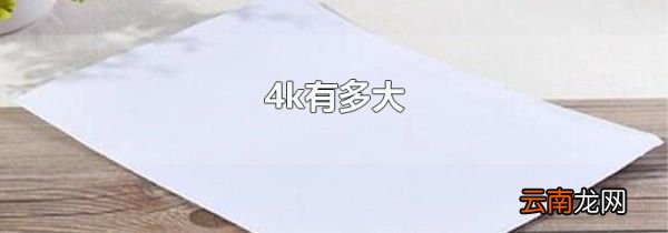 4k有多大