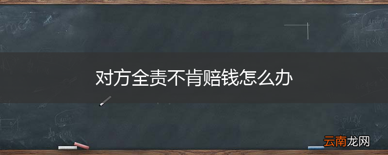 对方全责不肯赔钱怎么办
