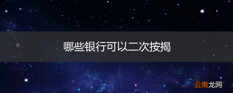 哪些银行可以二次按揭