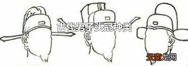 古代男子头冠种类