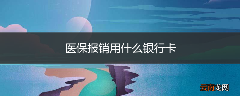 医保报销用什么银行卡