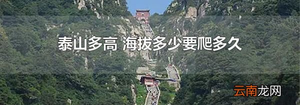 泰山多高 海拔多少要爬多久
