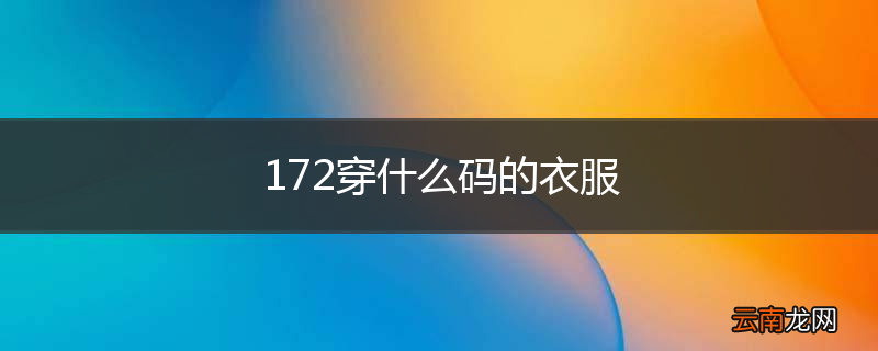 172穿什么码的衣服