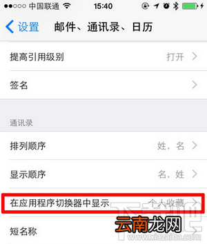 iOS8应用程序切换器中的最近通话联系人头像怎么删除