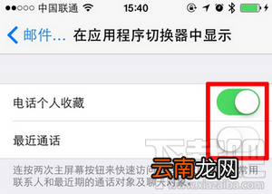 iOS8应用程序切换器中的最近通话联系人头像怎么删除