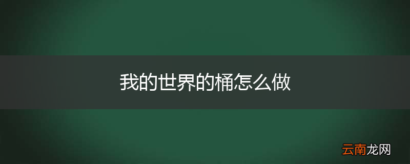 我的世界的桶怎么做