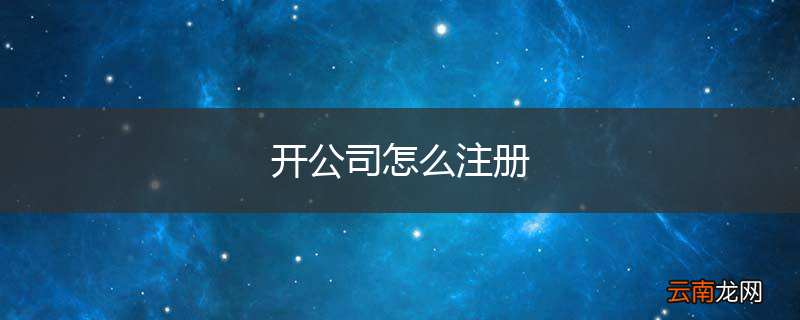 开公司怎么注册