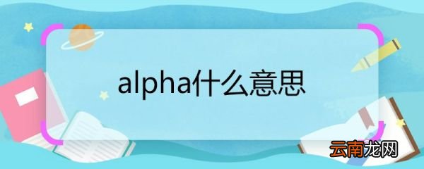 alpha什么意思 alpha的意思