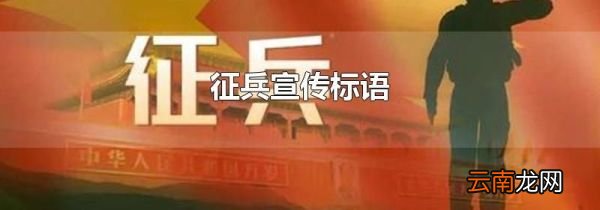 征兵宣传标语