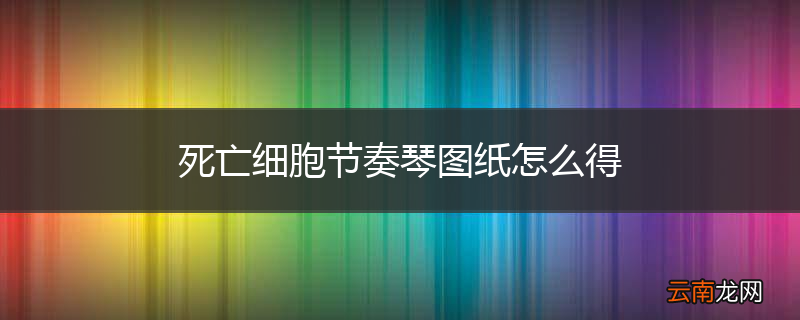 死亡细胞节奏琴图纸怎么得