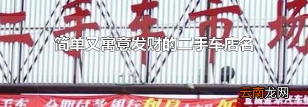 简单又寓意发财的二手车店名
