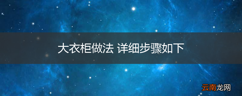大衣柜做法 详细步骤如下