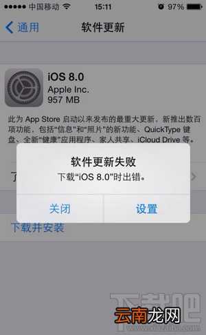iPhone/iPad升级iOS8显示软件更新失败怎么办