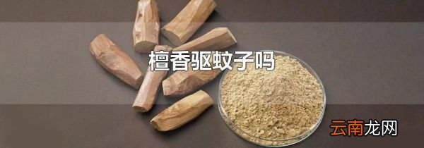 檀香驱蚊子吗