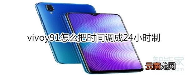 vivoy91怎么把时间调成24小时制