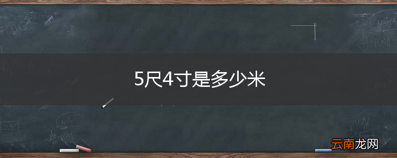 5尺4寸是多少米