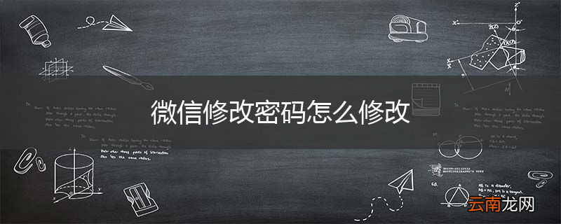 微信修改密码怎么修改