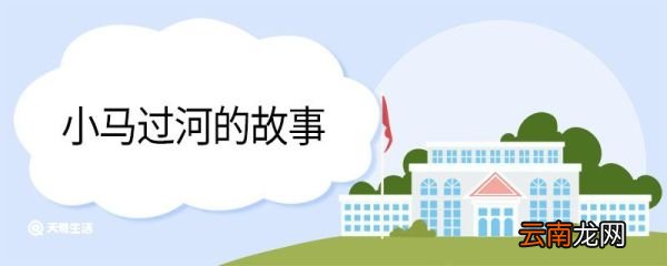 小马过河的故事 小马过河的故事原文