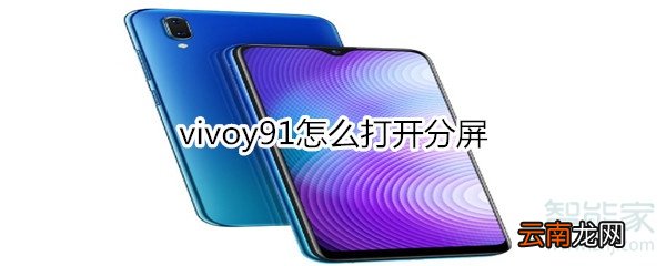 vivoy91怎么打开分屏