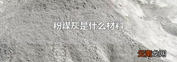 粉煤灰是什么材料