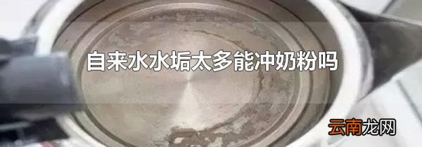 自来水水垢太多能冲奶粉吗