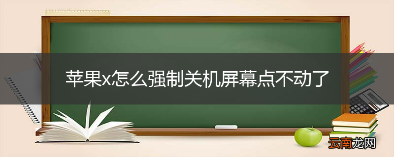 苹果x怎么强制关机屏幕点不动了