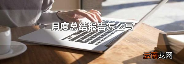 月度总结报告怎么写
