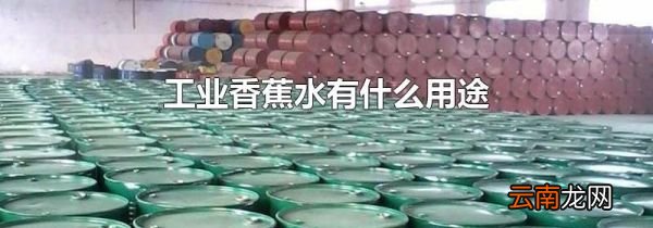 工业香蕉水有什么用途
