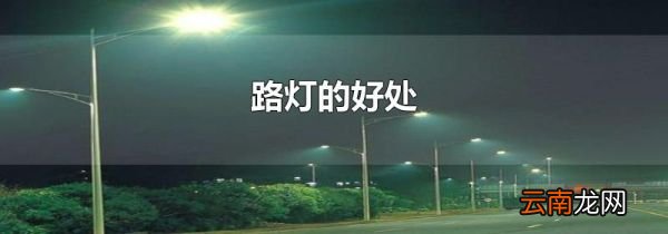 路灯的好处