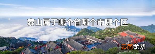 泰山属于哪个省哪个市哪个区