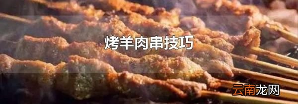 烤羊肉串技巧